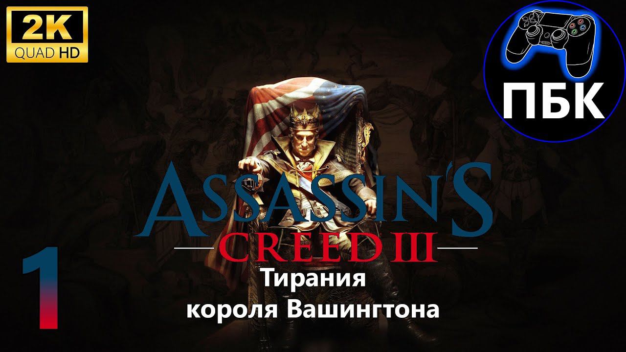 Assassin's Creed III DLC Тирания короля Вашингтона ► Прохождение #1 (Без комментариев)