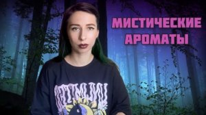 МИСТИЧЕСКИЕ АРОМАТЫ. Духи на тему колдовства, магии и загадочных миров 🧙♂️