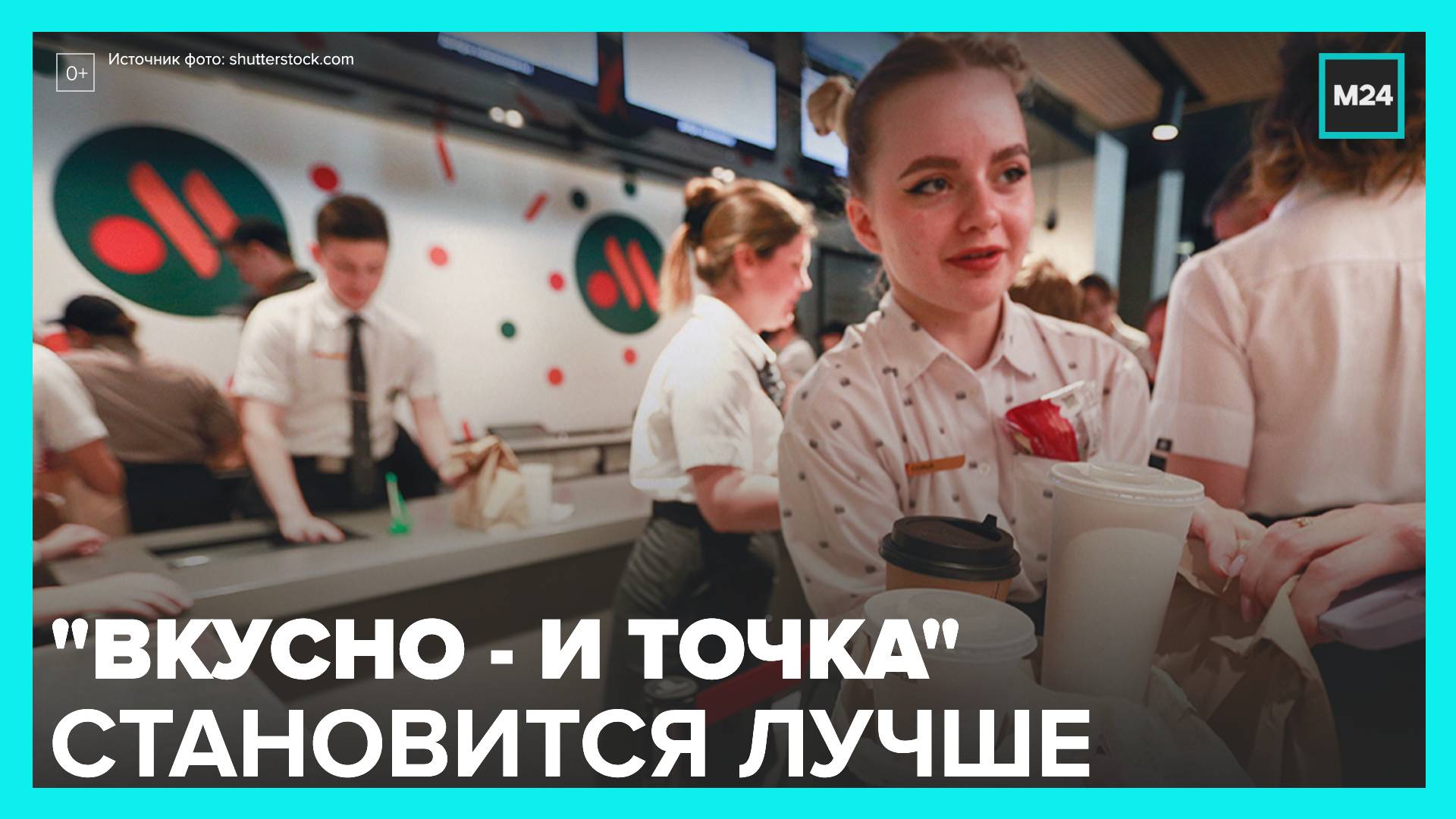 В сети "Вкусно – и точка" поменяют меню напитков - Москва 24