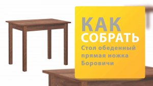 Как собрать Стол обеденный прямая ножка Боровичи