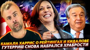 КАМАЛА ХАРРИС О ЛЮБВИ К БАЙДЕНУ | ГЕНСЕК ООН СНОВА В СТРОЮ С НОВЫМИ РЕЧАМИ | В ГЕРМАНИИ ВСЕ ХОРОШО