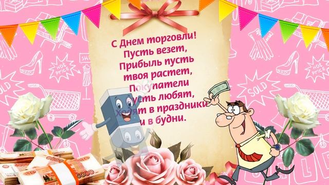 С Днем Торговли! Красивая открытка