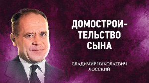 07 Домостроительство Сына — Мистическое богословие — В Н Лосский