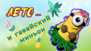 Самый летний миньон готов! Начало марафона. Лето в разгаре!