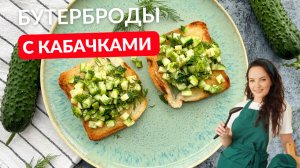 КАБАЧКИ пошли! БУТЕРБРОДЫ с молодыми кабачками