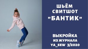 Как сшить толстовку по выкройке Ya_sew 3/2020. Толстовка Бантик