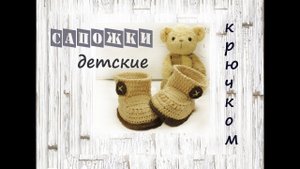 Детские сапожки крючком  | Подробный мастер класс  | Вязание крючком для начинающих