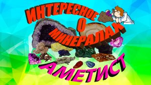 Аметист. Магия камня. Интересные факты, происхождение и свойства.