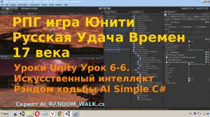 Уроки Unity  Искусственный интеллект Рэндом Ходьбы  AI Simple Random  walk unity  C#  [Урок 6-6]