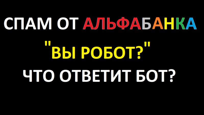 ВЫ РОБОТ? - Что ответит бот на прямой вопрос. СПАМ от Альфабанка. #shorts