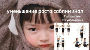 Низкий рост саблиминал я думаю что у вас всё получиться 😊