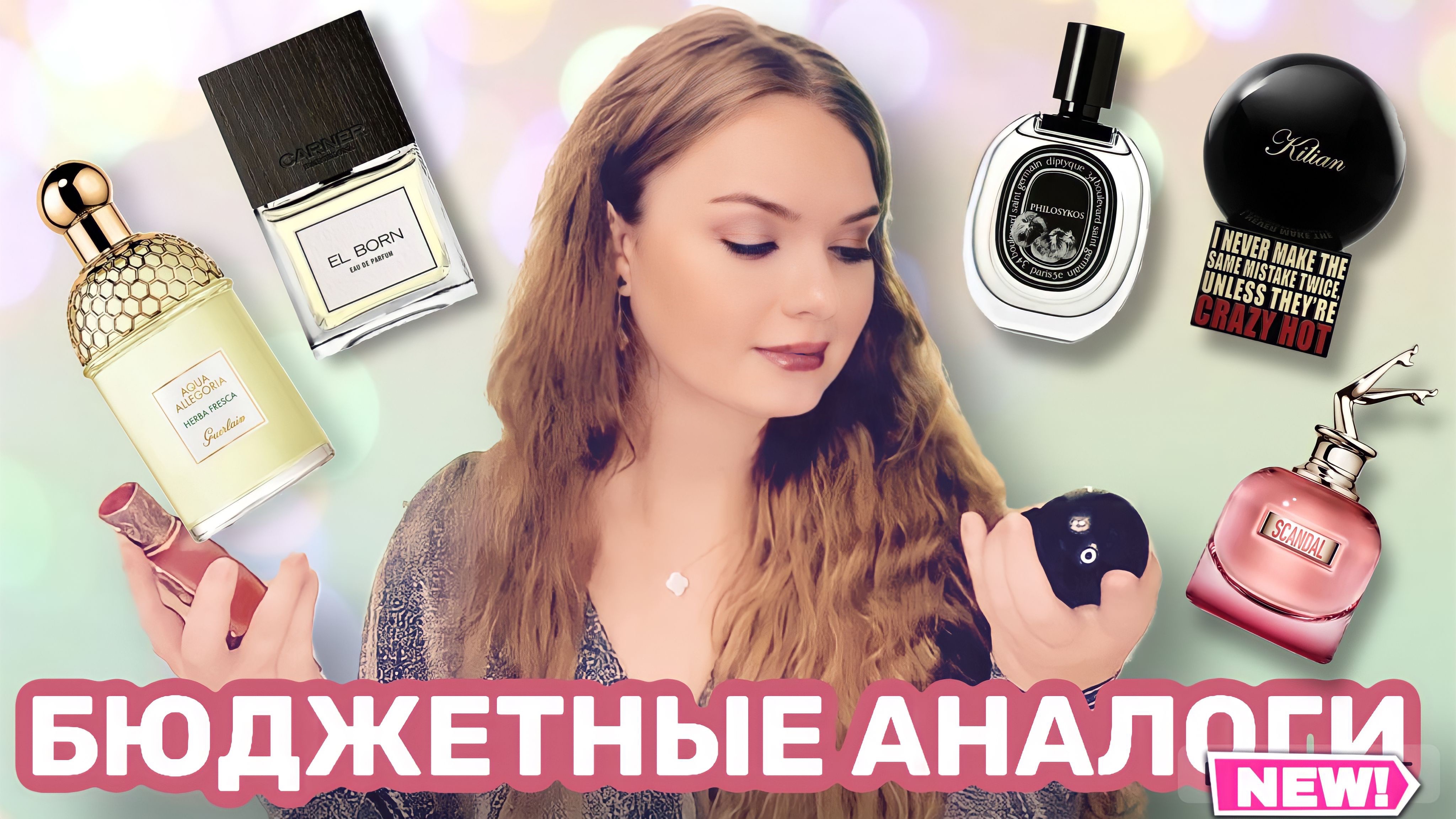БЮДЖЕТНЫЕ АНАЛОГИ ДОРОГИХ АРОМАТОВ