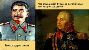 Сталин и Кутузов. Кому было легче воевать?