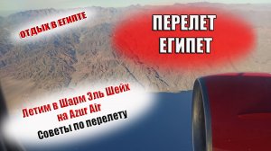 ПЕРЕЛЕТ В ЕГИПЕТ Летим в Шарм Эль Шейх на Azur Air Советы по перелету