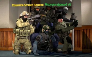 Нарезка фрагов Counter Strike Source Steam