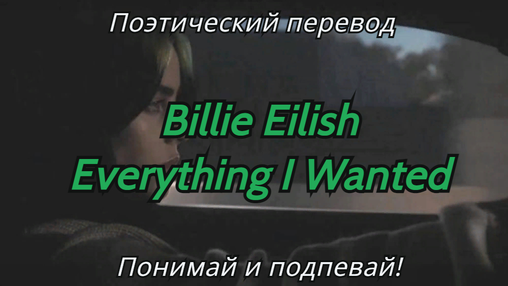 Перевод песни everything i wanted billie eilish