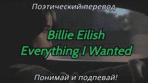 Billie Eilish - Everything I Wanted (ПОЭТИЧЕСКИЙ ПЕРЕВОД песни на русский язык)