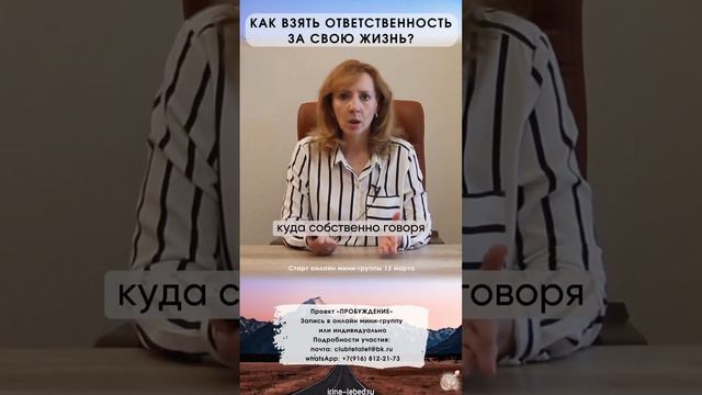 Как взять ответственность за свою жизнь? - психолог Ирина Лебедь