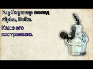 Регулировка "на ходу" карбюратора мопеда Альфа, Дельта и им подобным.