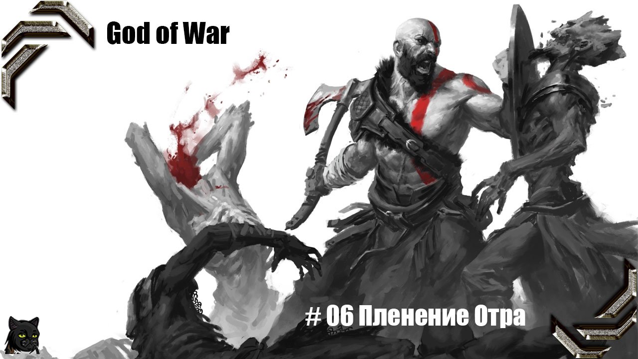 God of War ➤ Прохождение PC ➤ #06➤ Пленение Отра