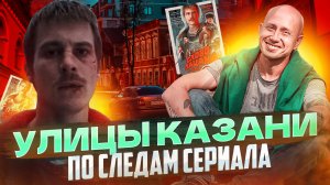 Улицы Казани. По следам сериала.