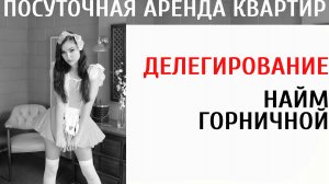 Марафон посуточной аренды || Делегирование || Найм горничной