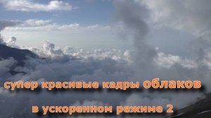 Супер красивые кадры облаков в ускоренном режиме 2