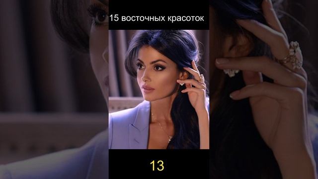 15 восточных красоток 13