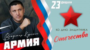 Ко Дню Защитника Отечества | Владимир Курский — «Армия»