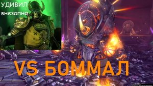Великий Восставший VS БОММАЛ [Такого я не ожидал]