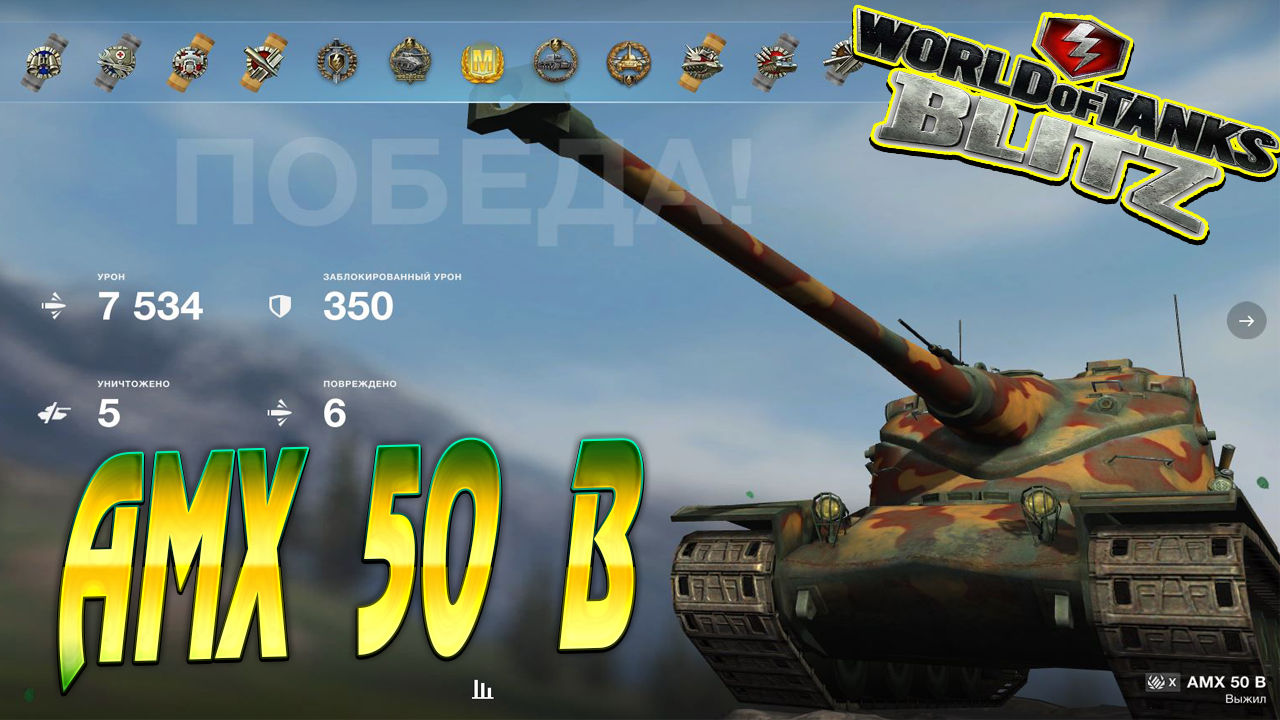 10.7 блитз. АМХ 50 Б блиц. АМХ 50 Б В ПБР блиц. WOT Blitz бой. Т6 ворлд оф танк блиц.