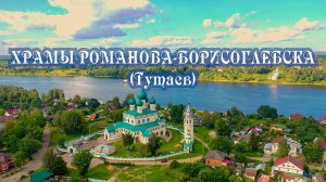 Храмы Романова-Борисоглебска. Тутаев. Ярославская область. Россия православная.