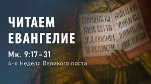 Читаем Евангелие. Исцеление бесноватого отрока. Мк. 9, 17-31