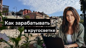 Как работать онлайн и путешествовать?