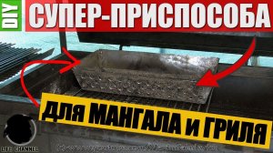 СУПЕР-ПРИСПОСОБА для Мангала и Гриля