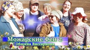 #Община Виссариона#Юг Красноярского Края#Счастливые Люди#Место Силы#
Можарские феи2