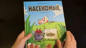 Листаем книгу: "Насекомые в комиксах. Том 4"