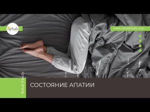 Апатия | Симптомы | Причины | Последствия | Диагностика | Лечение