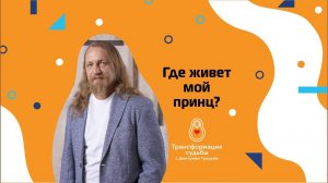ГДЕ ЖИВЕТ МОЙ ПРИНЦ?