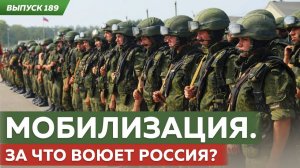 Мобилизация .  За что воюет Россия ?