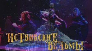 "Иствикские ведьмы" Промо