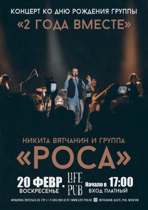 Вятчанин и РОСА - концерт "2 года вместе" (часть 2)