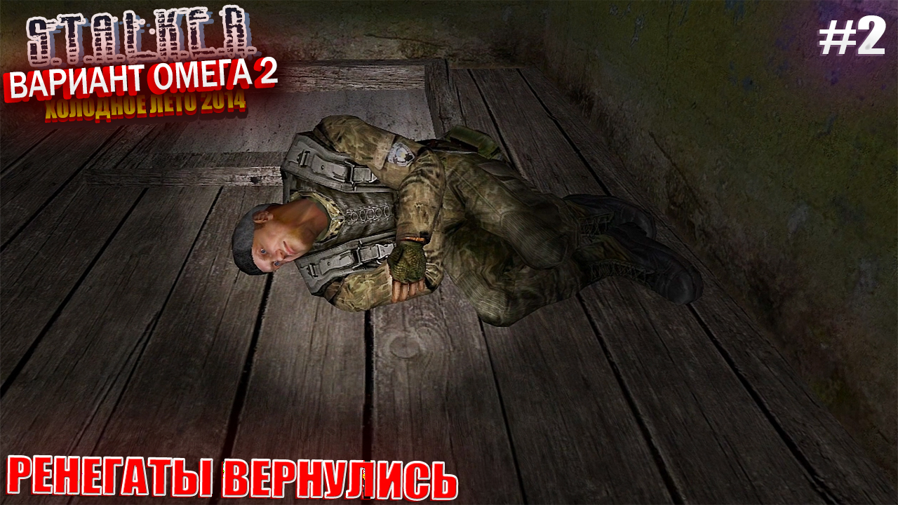 РЕНЕГАТЫ ВЕРНУЛИСЬ | S.T.A.L.K.E.R - Вариант Омега 2 | Серия 2