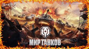 Мир Танков!