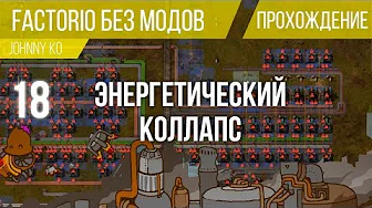 Энергетический коллапс ⏺ #18 Прохождение Factorio