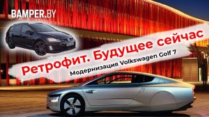 Тюнинг VW Golf 7. Как автомобили превращаются в гаджеты