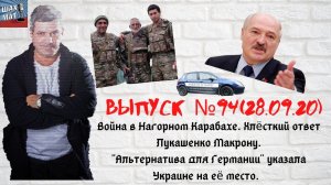 Выпуск №94 28/09/20 Война в Нагорном Карабахе. Ответ Лукашенко Макрону.
