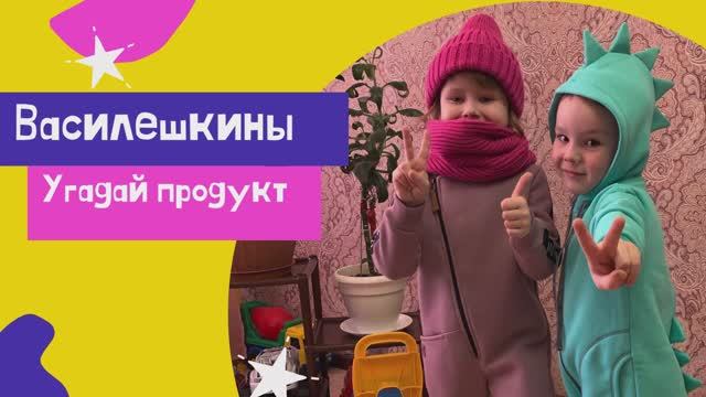 Василешкины!
«Угадай продукт» смотреть онлайн