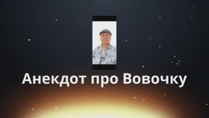 Анекдот про Вовочку ???