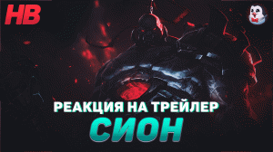 РЕАКЦИЯ НА СИОН | РЕВОРК ЧЕМПИОНА | ЛИГА ЛЕГЕНД | LEAGUE OF LEGENDS